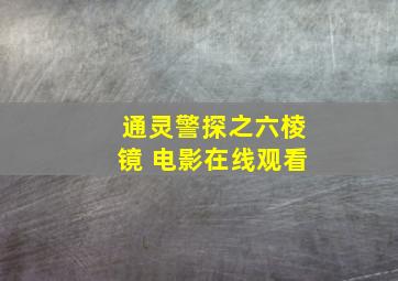 通灵警探之六棱镜 电影在线观看